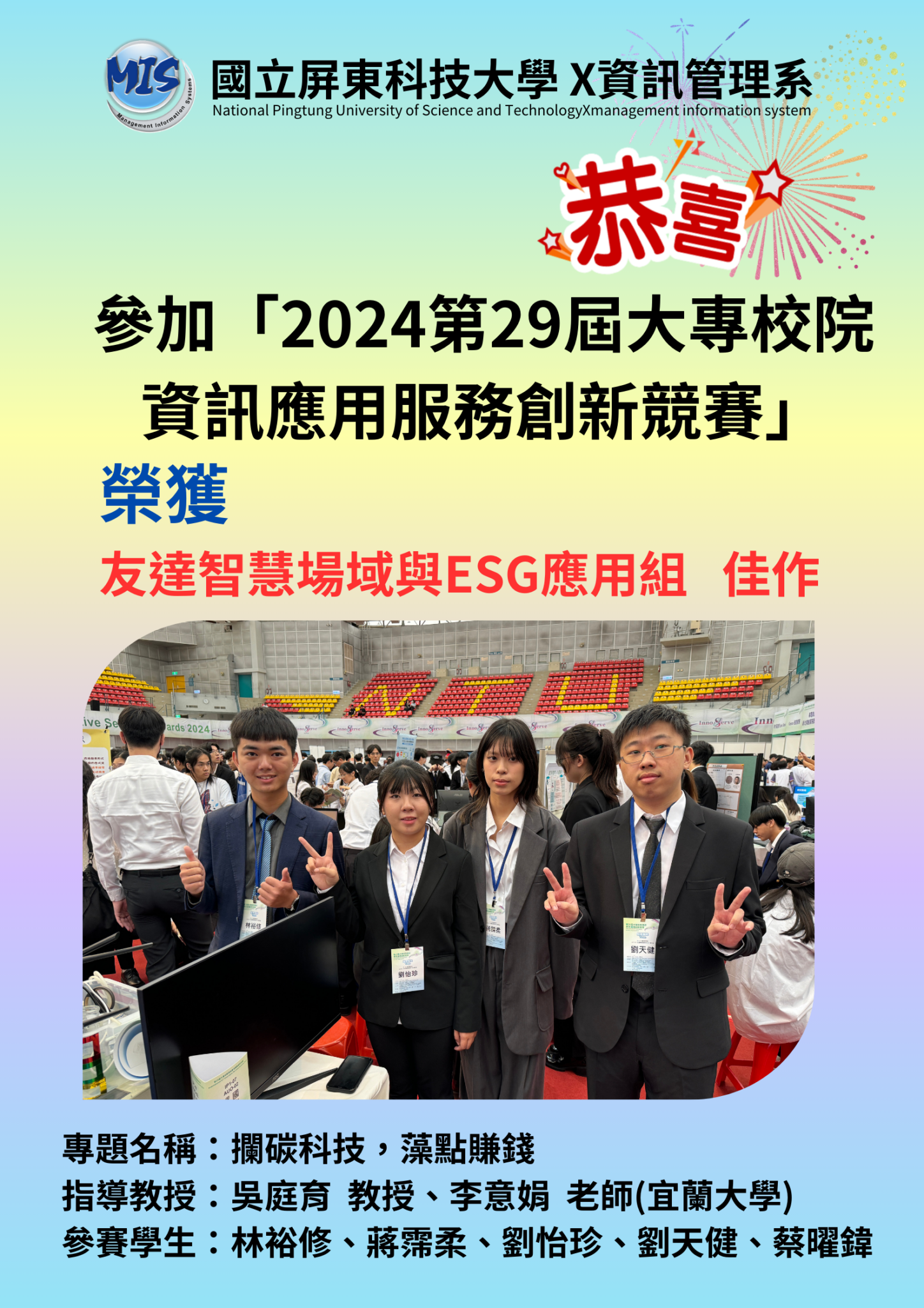 參加「2024第29屆大專校院 資訊應用服務創新競賽」 (1)