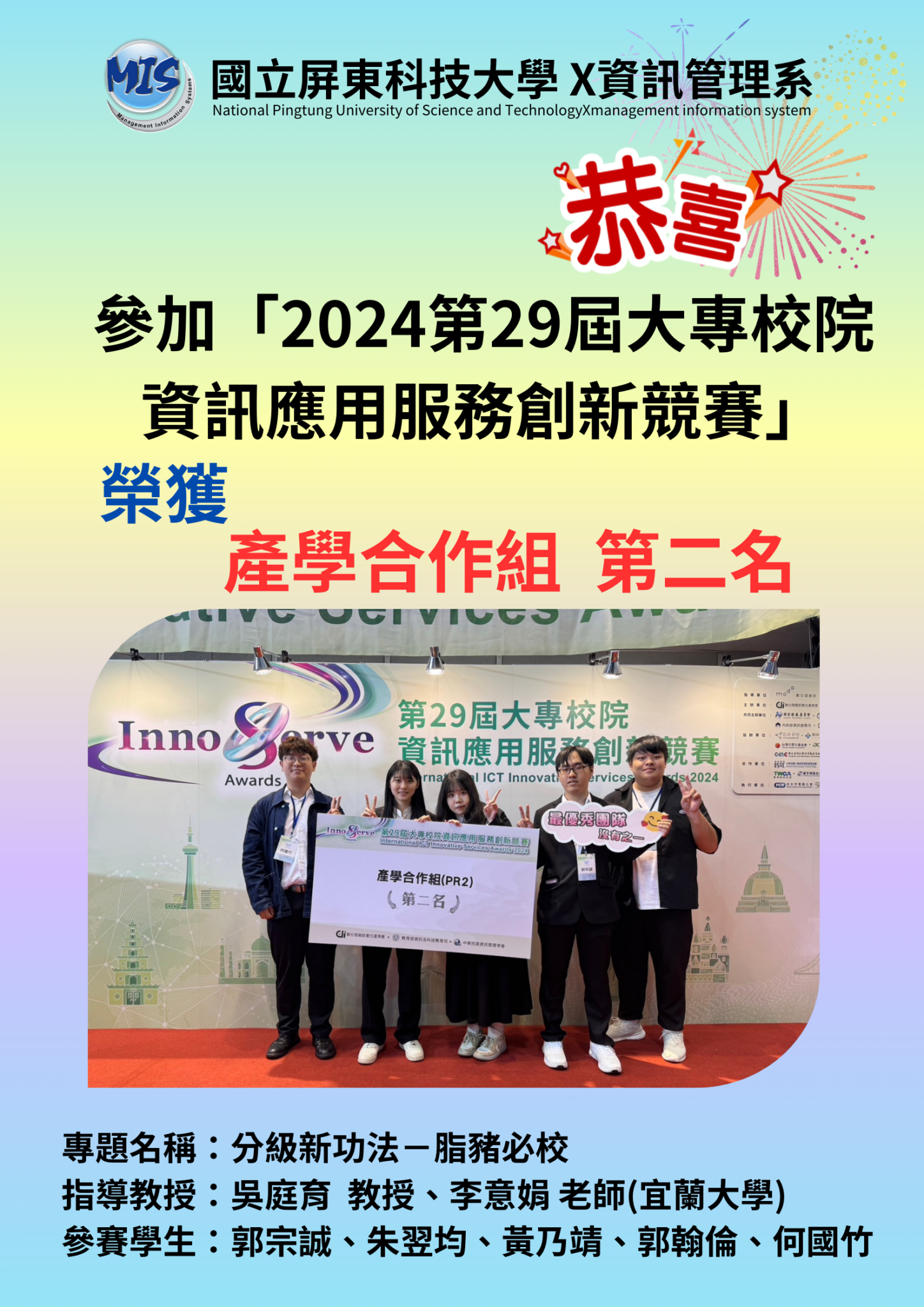 參加「2024第29屆大專校院 資訊應用服務創新競賽」
